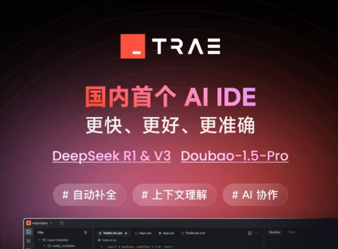 字节跳动AI编程产品Trae国内版发布配置豆包1.5pro、满血版DeepSeek模型