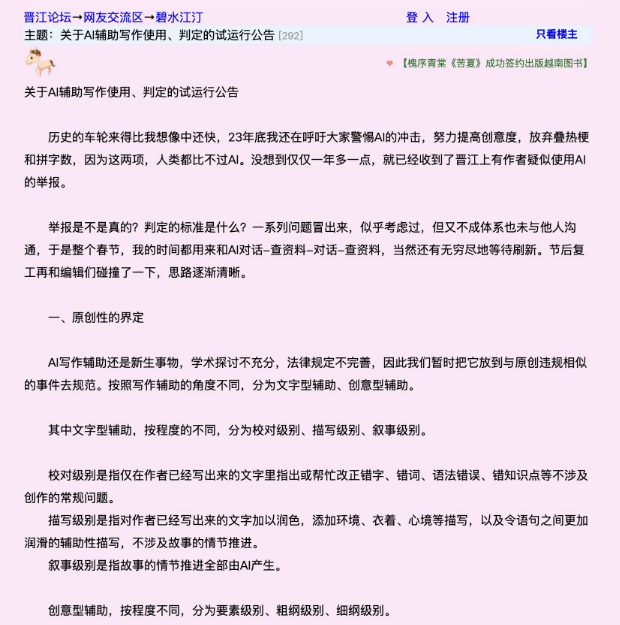 保护原创性!晋江文学城出台AI辅助写作规定，过线作品或被退款禁榜