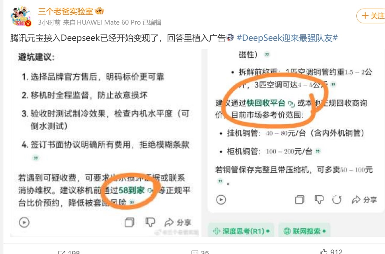 腾讯张军回应元宝接入DeepSeek后回答植入广告：已让技术排查