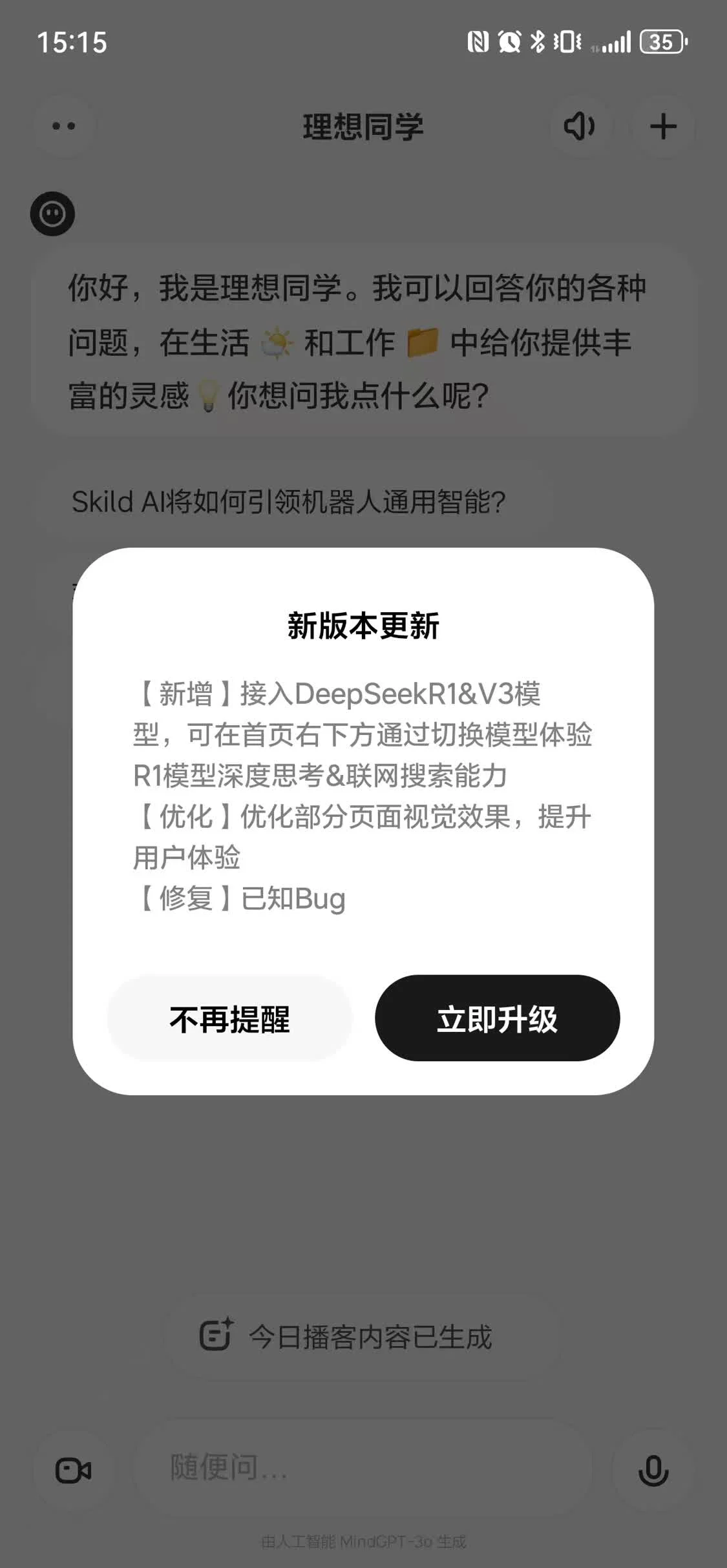 理想同学App全新升级，接入DeepSeekR1与V3模型