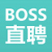 <strong>BOSS直聘</strong>