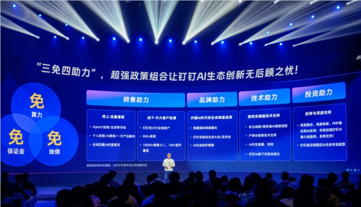 钉钉新推AI生态政策，为创业者创新保驾护航