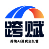 <strong>跨赋-跨境AI退税</strong>