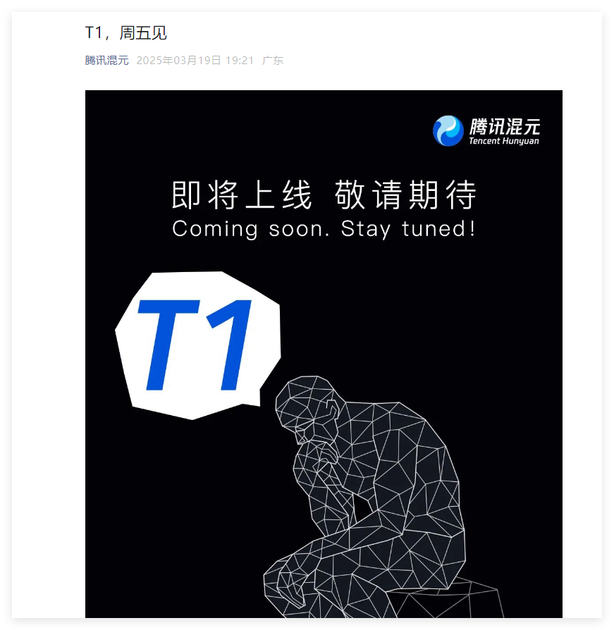 腾讯混元再出新动作!全新推理模型T1将于3月21日晚发布