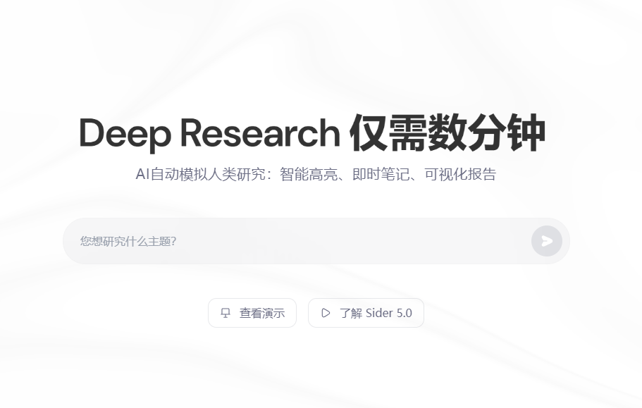 SiderAI新DeepResearch功能：模拟人类研究并生成交互式报告