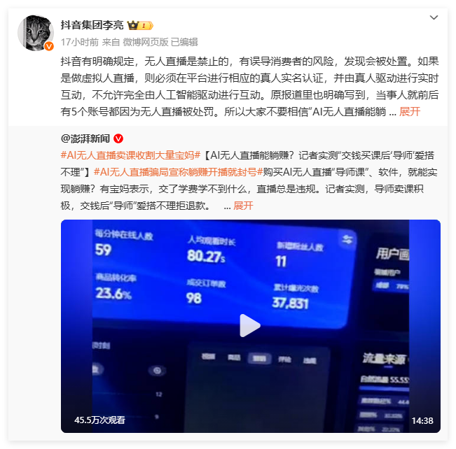 "躺赚"背后是陷阱:抖音副总裁警告勿信"AI无人直播"宣传