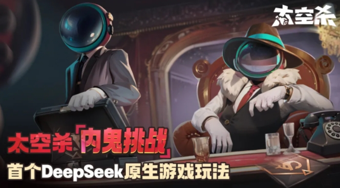 巨人网络发布行业首个DeepSeek原生游戏玩法太空杀推出内鬼挑战