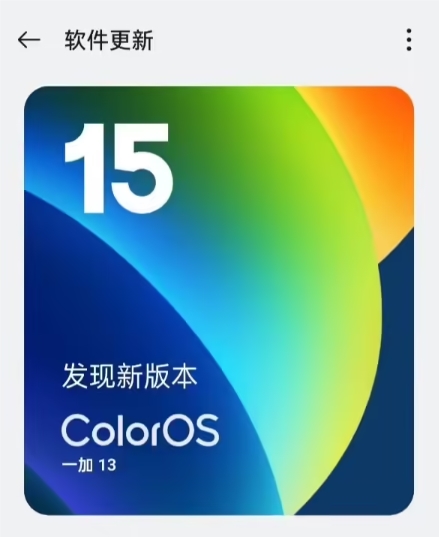 一加13手机推新ColorOS15.0.0.701，首发AIGC合成语音识别功能