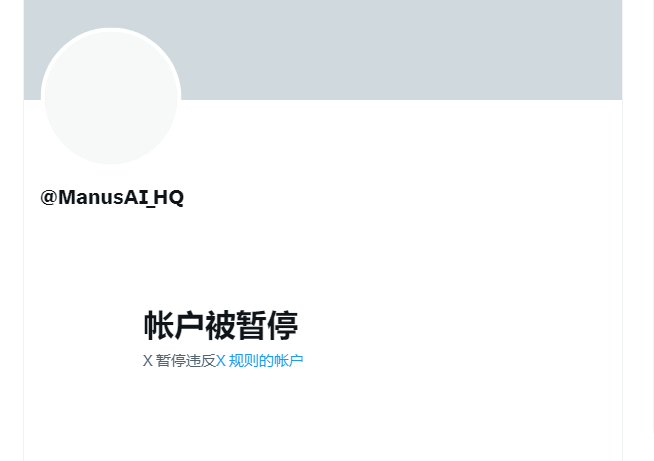 Manus回应官方X账号被冻结:与加密货币诈骗无关