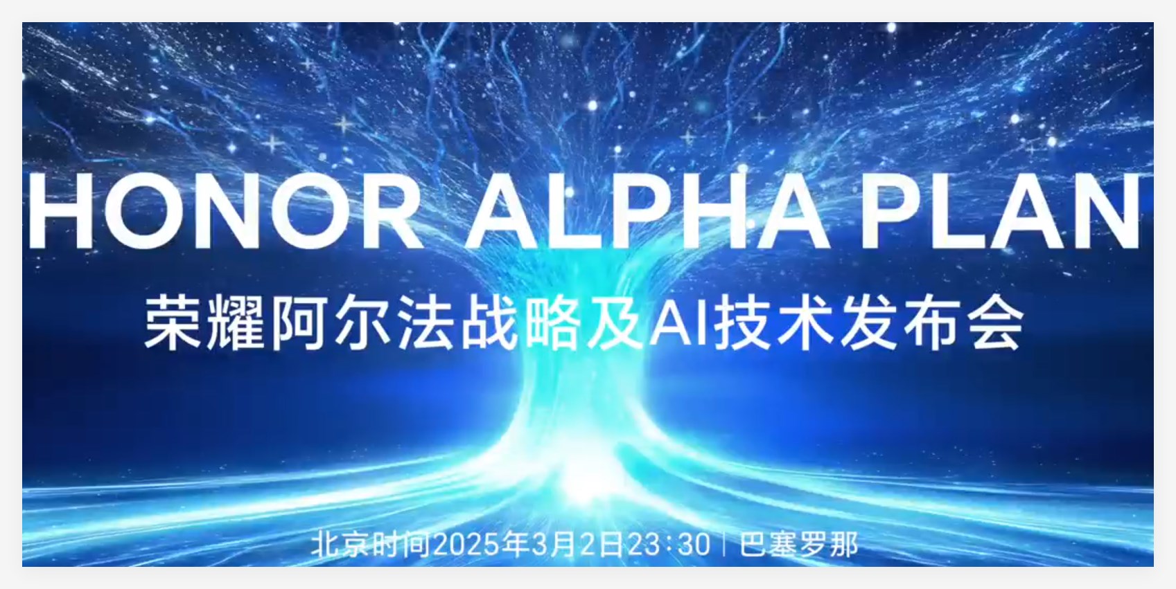荣耀CEO李健发布阿尔法计划：未来5年投100亿美元打造AI生态！