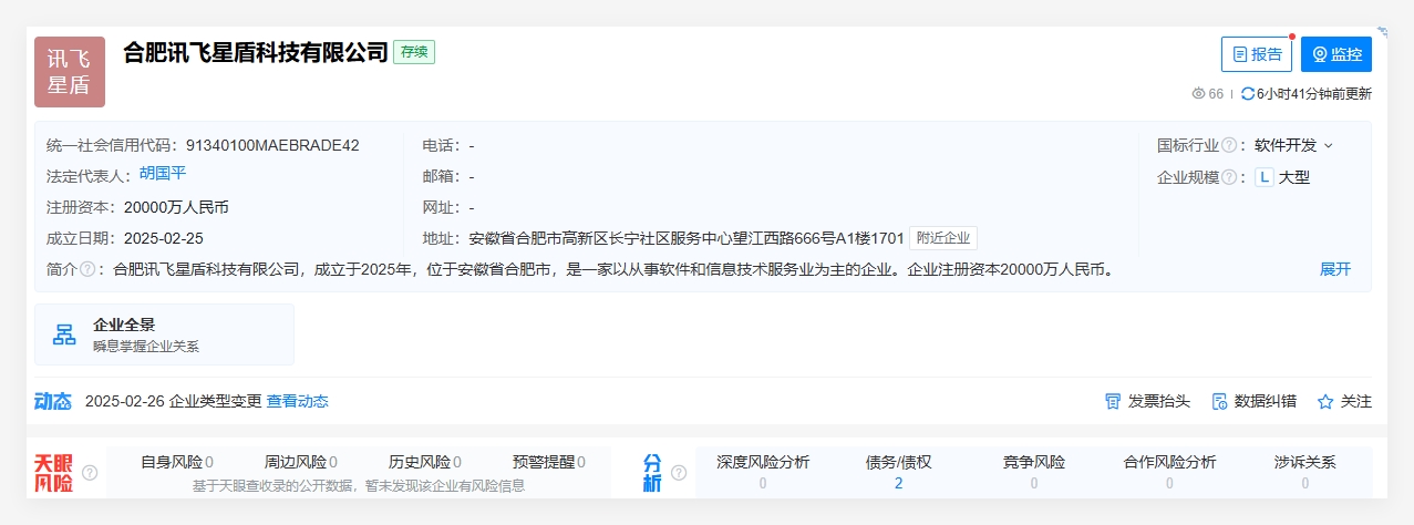 科大讯飞2亿成立星盾科技公司，含多项AI业务
