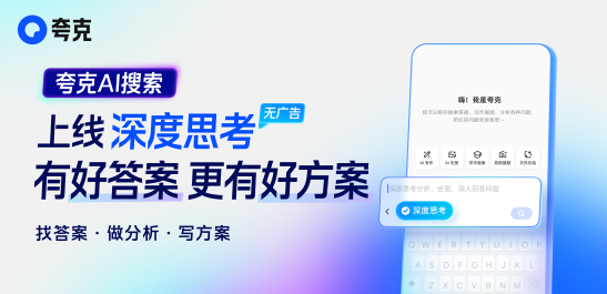 夸克AI搜索上线“深度思考”：答案详尽、全面、可信任