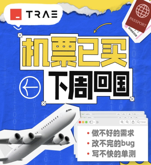 字节跳动AI编程产品Trae国内版下周将在中国上线