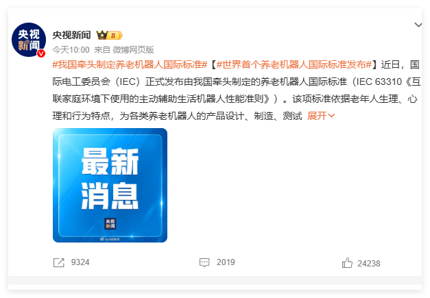 养老机器人国际标准发布，由中国牵头制定