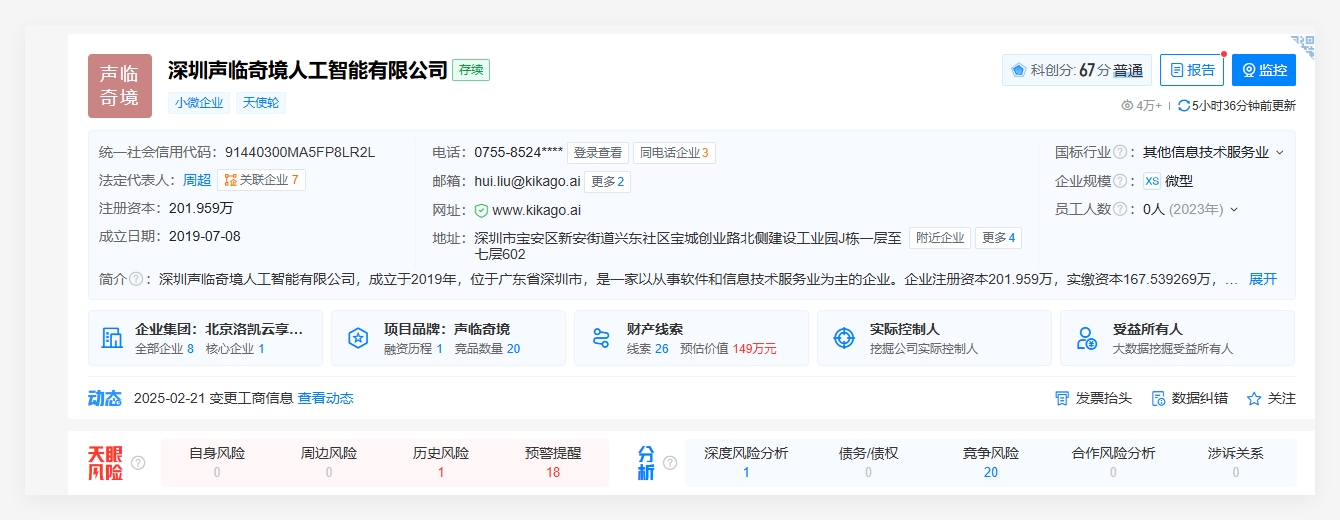 ​科大讯飞等投资AI语音公司声临奇境