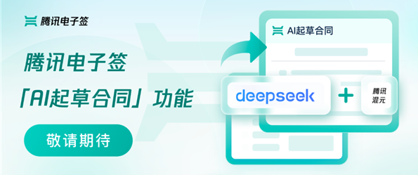 腾讯推出AI合同起草功能，助力用户轻松生成法律文件