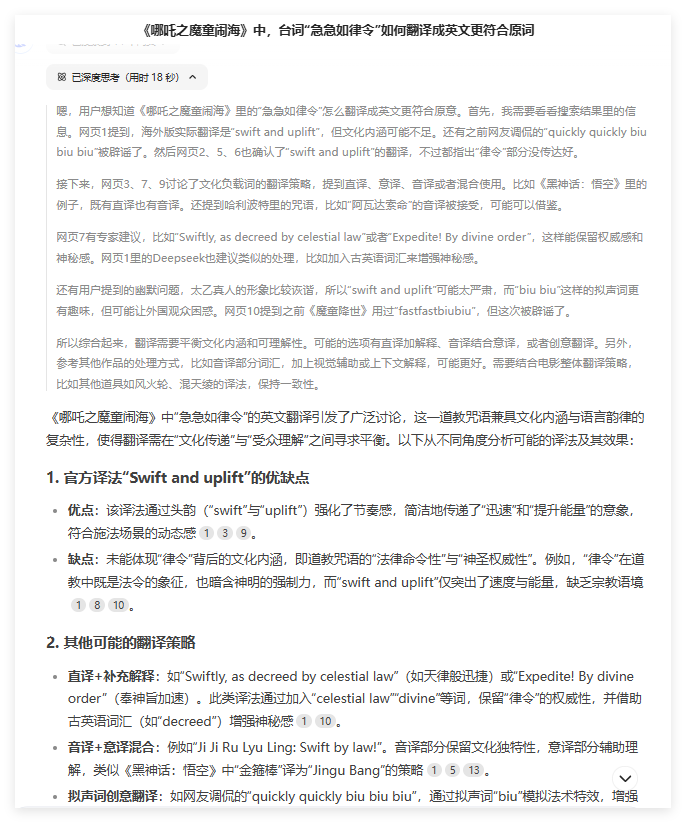 用Deepseek翻译哪吒2急急如律令，结果有点意思！