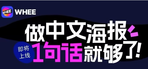 美图WHEAI海报上线，一键打造专业中文海报！