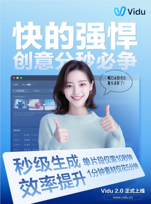 Vidu2.0正式上线10秒生成短片，主体一致性效果更佳