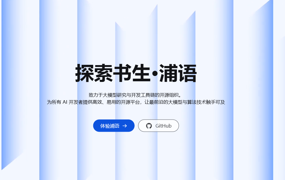上海人工智能实验室：书生·浦语大模型升级