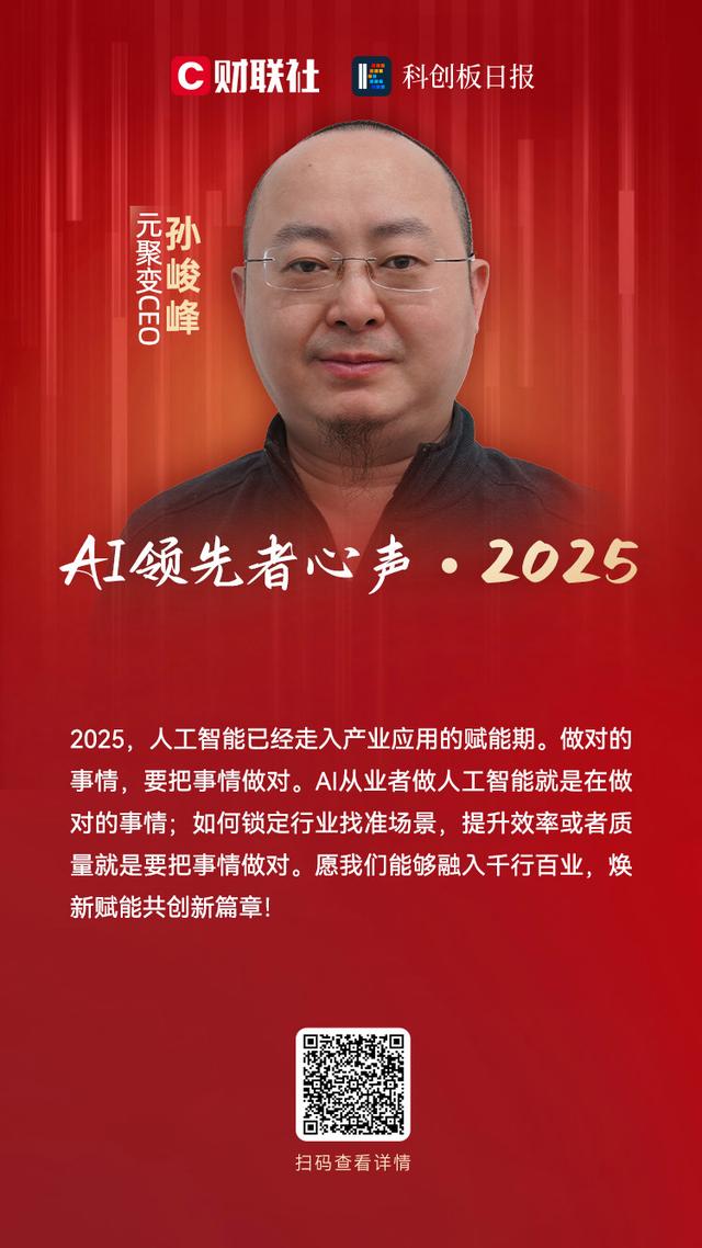 元聚变CEO孙峻峰：人工智能已经走入产业应用的赋能期｜AI领先者心声・2025