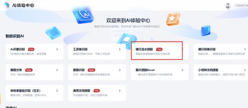 智能生活新助手：AI识别让银行流水处理更高效