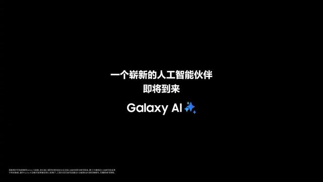 三星预热新品发布会：一个崭新的人工智能伙伴即将到来