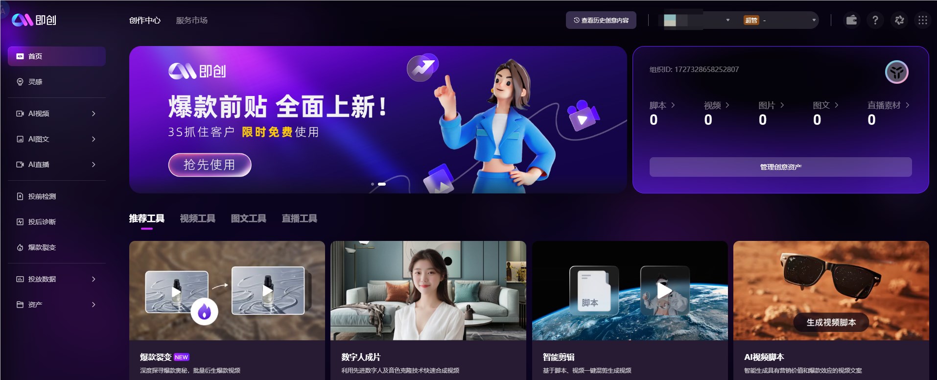 巨量引擎旗下AIGC工具“即创”正式版上线支持智能成片、爆款裂变等功能