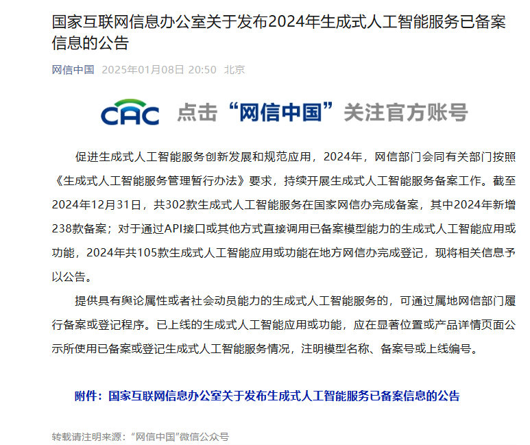 2024年238款生成式人工智能服务在国家网信办完成备案