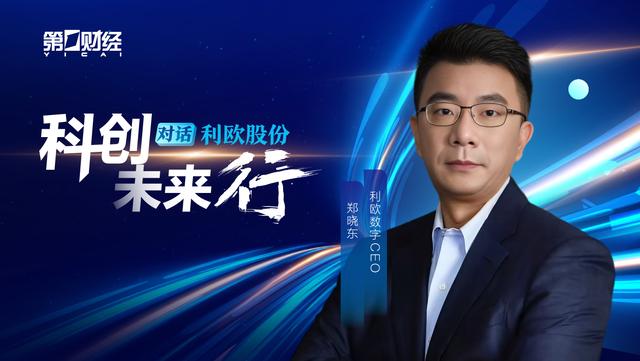 对话利欧数字郑晓东：人工智能重塑数字营销范式