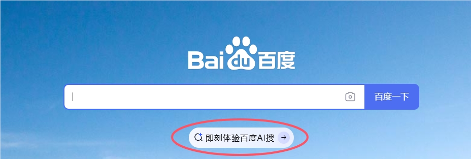 百度Web端首页正式上线"AI搜"入口，全面整合文心大模型能力