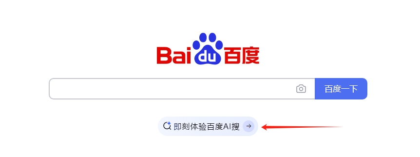 无广告！百度搜索首页上线全新搜索引擎“AI搜”入口