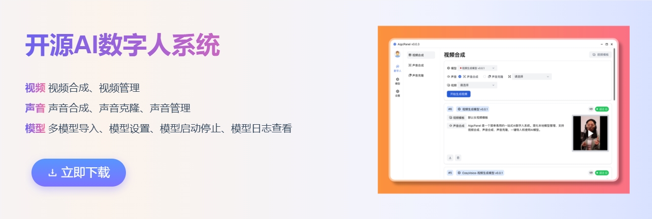 开箱即用！一键式AI数字人系统AigcPanel支持语音合成、声音克隆