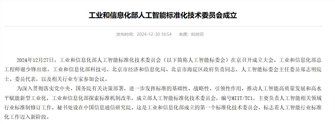 工业和信息化部人工智能标准化技术委员会成立