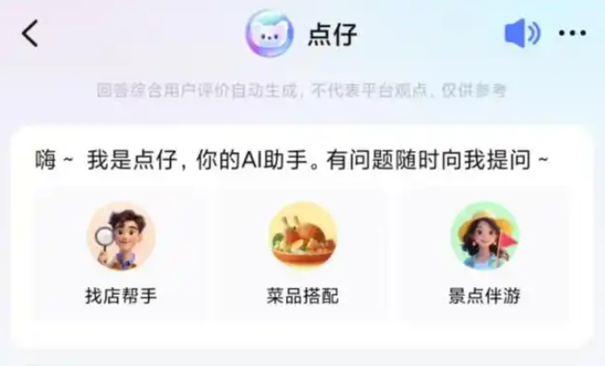 大众点评内测AI推荐工具“点仔”智能推荐餐厅与菜品