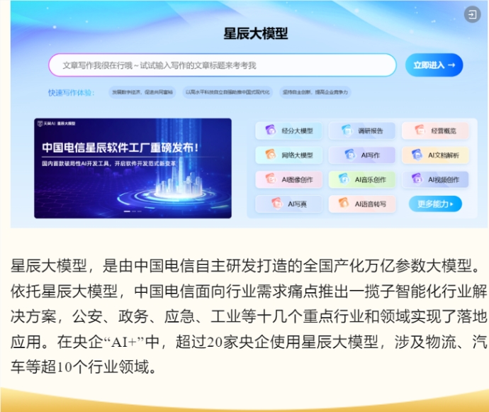 中国电信星辰大模型入选"国之重器"年度盘点，打造全国产化AI新标杆