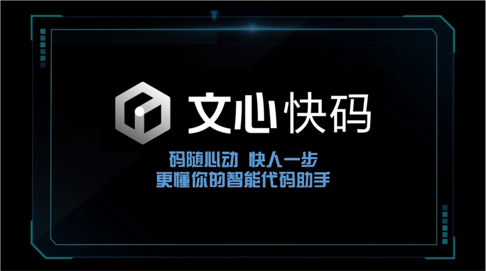 百度文心快码上线无障碍版本帮助视障IT从业者提升工作效率