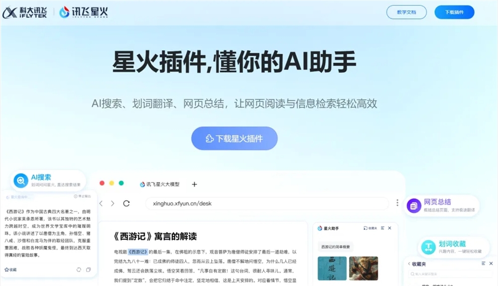 讯飞星火浏览器插件新升级新增翻译总结、继续提问等AI功能