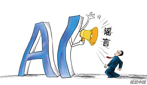 “黑化”AI成造谣工具