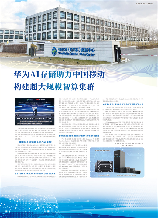 华为AI存储助力中国移动构建超大规模智算集群