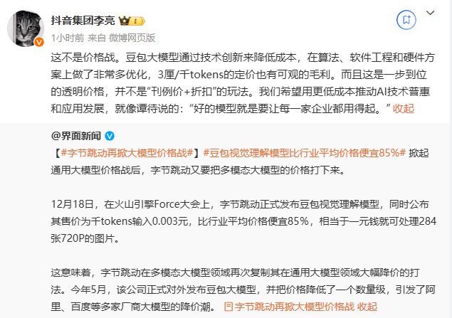 抖音副总裁澄清疑掀大模型价格战：通过技术创新来降低使用成本