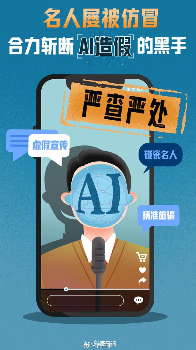 名人屡被仿冒！合力斩断AI造假的黑手