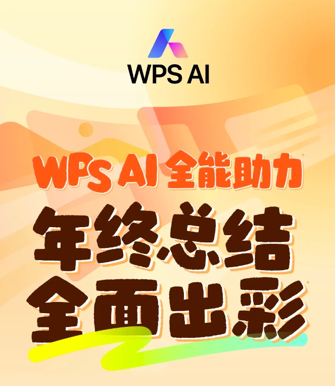 金山办公：WPSAI将免费解锁AI生成PPT等四大功能
