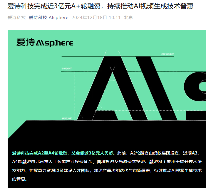爱诗科技完成近3亿人民币融资，AI视频生成平台PixVerse用户破千万