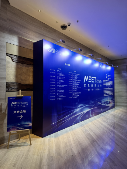 科技企业代表齐聚MEET2025：共话人工智能、具身智能机器人等浪潮趋势