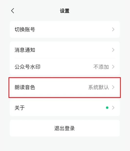 微信上线“作者朗读音色”新能力订阅号助手APP可复刻语气和情感