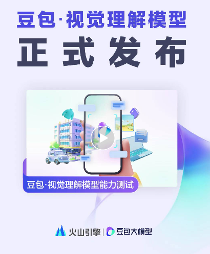 ​豆包大模型家族全面升级，重磅推出视觉理解模型、音乐4.0模型