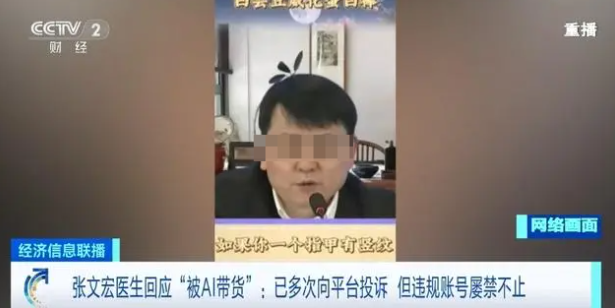 张文宏被AI“冒名”带货AI合成视频误导消费者