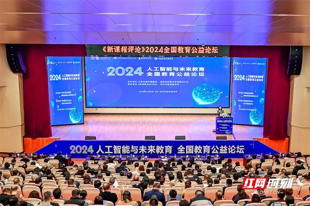 探讨人工智能与未来教育2024全国教育公益论坛在杭州举行