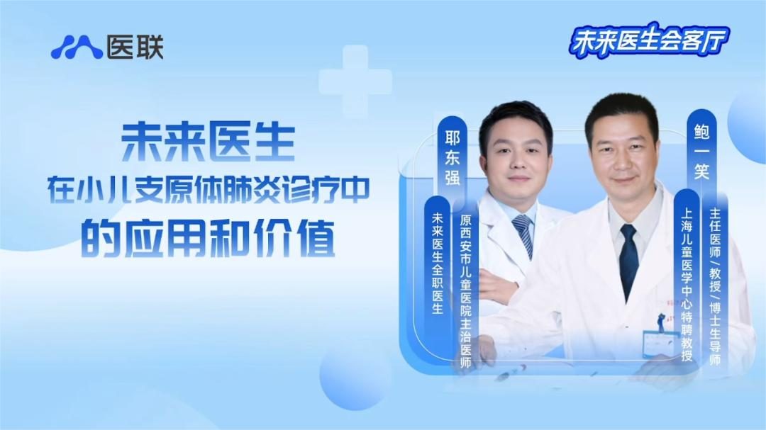 儿科专家鲍一笑对话未来医生：AI问诊究竟有多精准？